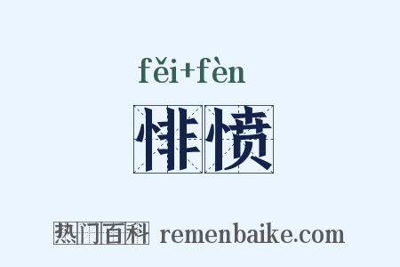 悱愤是什么意思的图片